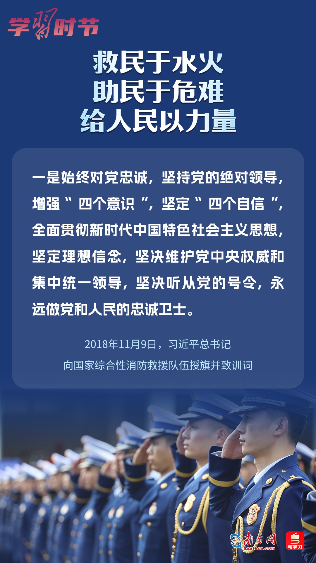 學(xué)習(xí)時(shí)節(jié)｜“救民于水火，助民于危難，給人民以力量”