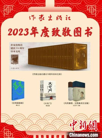 作家出版社2023年“年度好書”榜單出爐