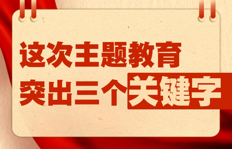 這次主題教育突出三個關鍵字