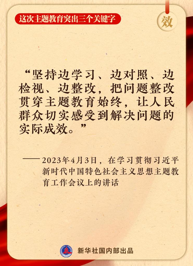 這次主題教育突出三個關鍵字