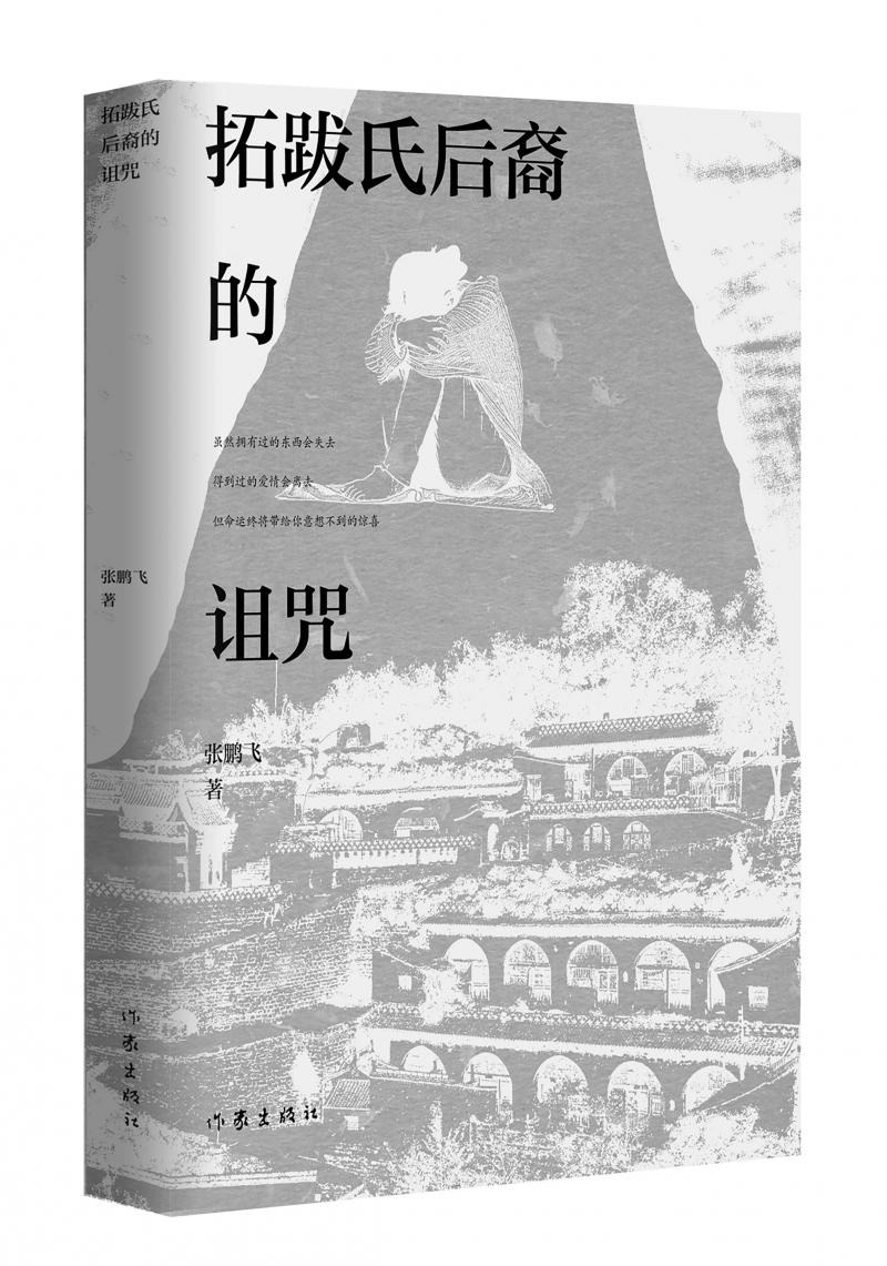 北京兒科醫(yī)生張鵬飛歷時四年創(chuàng)作，長篇小說《拓跋氏后裔的詛咒》出版