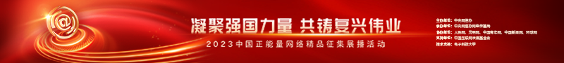 2023中國正能量：在這里，看見向上的中國