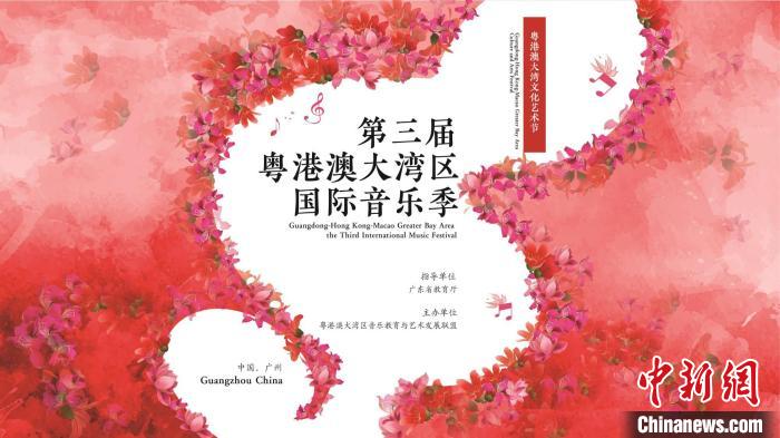 第三屆粵港澳大灣區(qū)國際音樂季線上展播啟動