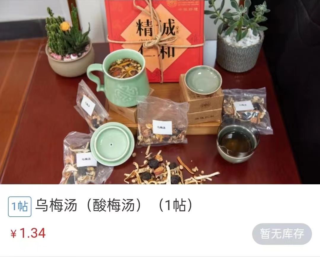 浙江省中醫(yī)院1.34元/帖的酸梅湯斷貨。 截圖自浙江省中醫(yī)院微信公眾號。