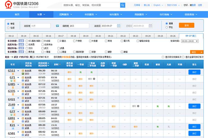 9月27日，由北京出發(fā)到武漢的部分車票已經(jīng)售罄。