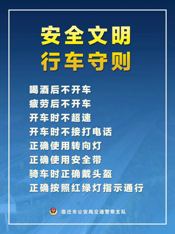    宿遷“四不、四正確”安全文明行車守則。宿遷公安供圖