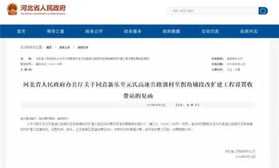 河北省人民政府辦公廳關(guān)于同意新樂(lè)至元氏高速公路郭村至拐角鋪段改擴(kuò)建工程設(shè)置收費(fèi)站的復(fù)函