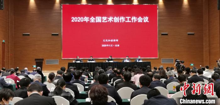 2020年全國(guó)藝術(shù)創(chuàng)作工作會(huì)議在四川成都舉行