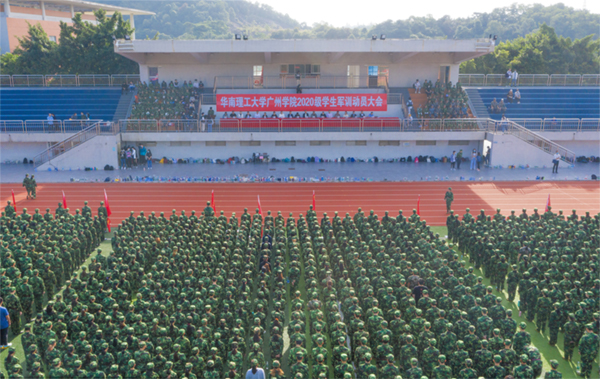 華南理工大學廣州學院舉行2020級學生軍訓動員大會