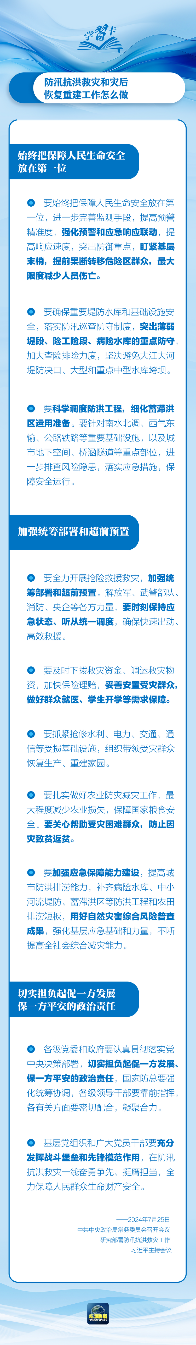 部署防汛抗洪救災(zāi)工作，總書記始終強(qiáng)調(diào)“人民至上”