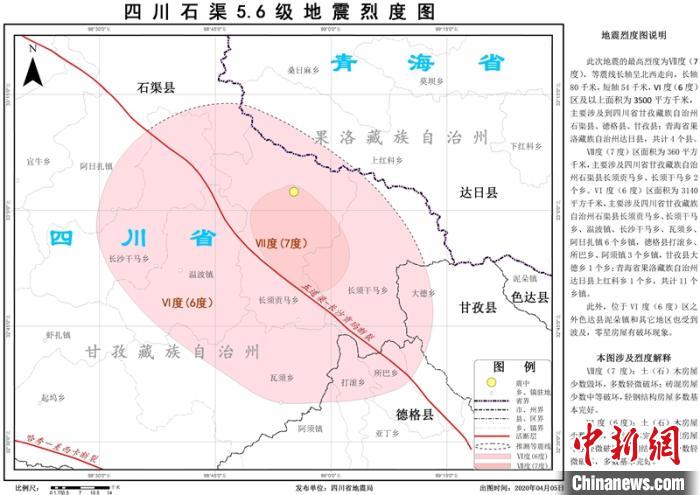 四川石渠5.6級(jí)地震：震區(qū)最高烈度為Ⅶ度（7度）