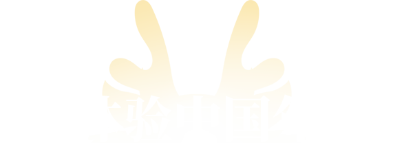 體驗(yàn)中國(guó)年